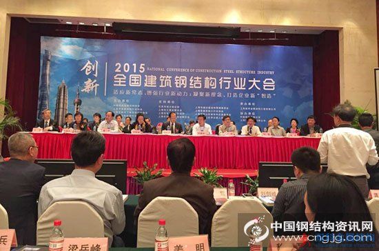 2015年全國(guó)建筑鋼結(jié)構(gòu)行業(yè)大會(huì)在上海召開